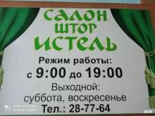 салон штор Истель в Братске