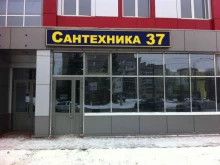 торговая компания Сантехника 37 в Иваново