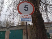 Гаражные кооперативы Химик-2 в Ставрополе