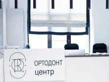 стоматологическая клиника Ортодонт центр в Астрахани
