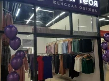 магазин женской одежды 4U | Для тебя в Новосибирске