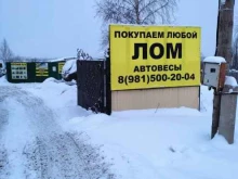 Компания по приему лома, Московское шоссе, 3в 