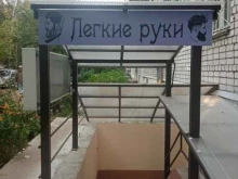 парикмахерская Легкие руки в Нижнем Новгороде