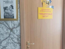 агентство недвижимости Квадратный метр в Ялуторовске