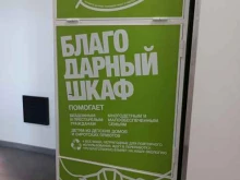 Благодарный шкаф, Митинская улица, 29 