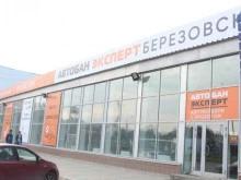 автоцентр Автобан-эксперт Березовский в Березовском