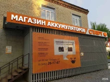 специализированный магазин аккумуляторов Старт в Тюмени