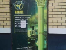 спортивный клуб Олимп в Благовещенске