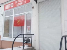 городское местное отделение в г. Комсомольске-на-Амуре Коммунистическая партия РФ в Комсомольске-на-Амуре