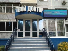 стоматологический центр Твой доктор в Волгодонске