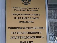 Органы государственного надзора Межрегиональное территориальное управление Федеральной службы по надзору в сфере транспорта по Сибирскому Федеральному округу в Новосибирске