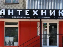 ИП Ежов В.К. Магазин сантехники и систем отопления в Туле