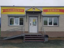 магазин Сахалинский бекон в Южно-Сахалинске