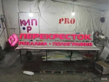 рекламно-полиграфическая компания Перекресток в Ангарске