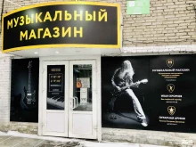 интернет-магазин музыкальных инструментов и оборудования MusicShop.su в Новосибирске