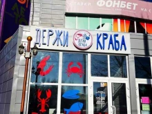 магазин морепродуктов Держи краба в Комсомольске-на-Амуре