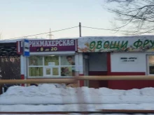 Овощи / Фрукты Магазин по продаже фруктов и овощей в Хабаровске