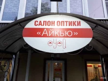 салон оптики Айкью в Пятигорске