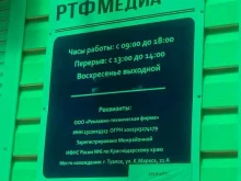 Размещение рекламы в СМИ РТФ в Туапсе