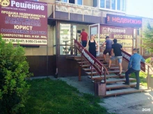 агентство недвижимости Решение в Копейске