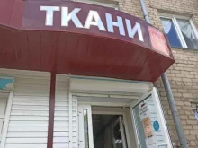 Ткани Магазин тканей в Коркино