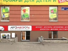 магазин автомобильного комфорта Автонавороты в Челябинске