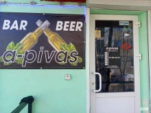пивной бар A-pivas в Мурманске