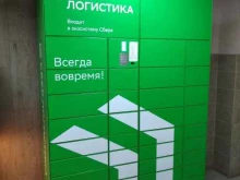 СберЛогистика, Ангарская, 17 