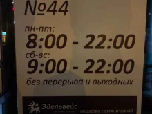 Аптека №44 Эдельвейс в Новосибирске