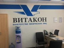 юридическая компания Витакон в Ростове-на-Дону