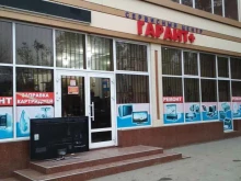 сервисный центр Гарант+ в Махачкале