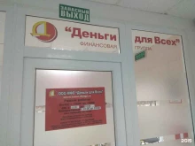 микрокредитная компания Деньги для Всех в Аниве