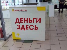 Микрофинансирование ДеньгиАктив в Осинниках