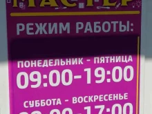 магазин электротоваров Мастер в Волгограде