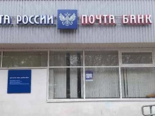 Банки Почта Банк в Краснодаре