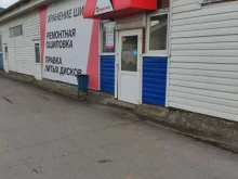 автосервисный центр Шинсервис в Рыбинске
