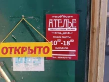 Ателье швейные Ателье в Покровске