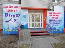 дайвинг-центр Дайв27.ру в Хабаровске