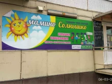 магазин детских товаров Мамино солнышко в Красноярске