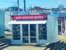 Головные / шейные уборы Мир женских шапок в Чебоксарах