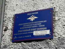 отдел МВД России по Кировскому району г. Томска Участковый пункт полиции в Томске