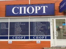 магазин Спорт в Кургане