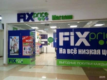 магазин товаров смешанного типа Fix price в Казани