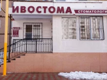 стоматологическая фирма Ивостома в Волгодонске