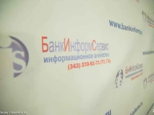 Информационные агентства Банкинформсервис в Екатеринбурге