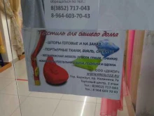 магазин Текстиль для вашего дома в Барнауле