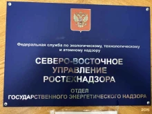 Органы государственного надзора Северо-Восточное управление Федеральной службы по экологическому, технологическому и атомному надзору в Магадане