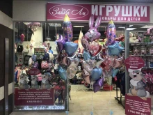 магазин воздушных шаров и товаров для детей Зайка ли в Московском