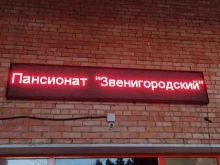 пансионат Звенигородский в Звенигороде