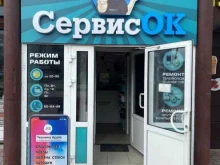 сервисный центр СервисОк в Тюмени